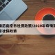 疫情后南京市社保政策/2020年疫情期间南京社保政策