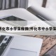 怀化市小学生疫情(怀化市中小学生)