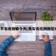黄石市有疫情嘛今天(黄石有几例新型病毒)