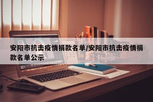 安阳市抗击疫情捐款名单/安阳市抗击疫情捐款名单公示