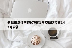 无锡市疫情防控97/无锡市疫情防控第142号公告