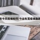 东莞市今天疫情如何/今日东莞疫情最新政策通知