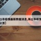 【海口市疫情最新数据消息,海口市疫情防控最新公告】