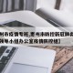 【惠州市疫情专班,惠州市防控新冠肺炎疫情工作领导小组办公室疫情防控组】