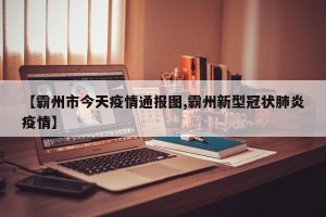 【霸州市今天疫情通报图,霸州新型冠状肺炎疫情】