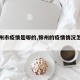 【锦州市疫情是哪的,锦州的疫情情况怎么样】