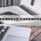 杭州市疫情封控小区(杭州市疫情封控小区名单最新)