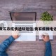 黄石市疫情通知短信/黄石疫情电话