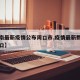 【河南最新疫情公布周口市,疫情最新数据河南周口】