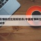 中国疫情防控比较好的市/中国疫情防控比较好的城市