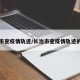 长治市查疫情轨迹/长治市查疫情轨迹的地方