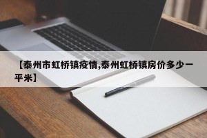 【泰州市虹桥镇疫情,泰州虹桥镇房价多少一平米】