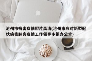 沧州市抗击疫情照片高清(沧州市应对新型冠状病毒肺炎疫情工作领导小组办公室)