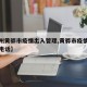 【沧州黄骅市疫情出入管理,黄骅市疫情防控值班电话】