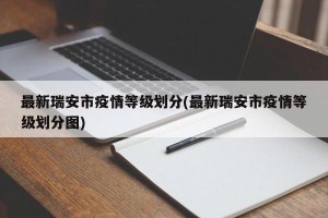 最新瑞安市疫情等级划分(最新瑞安市疫情等级划分图)