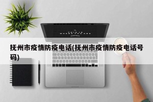 抚州市疫情防疫电话(抚州市疫情防疫电话号码)