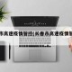 长春市高速疫情管控(长春市高速疫情管控政策)