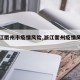 【浙江衢州市疫情风险,浙江衢州疫情风险等级】