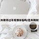 佳木斯市过年疫情补贴吗/佳木斯政策