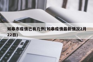 如皋市疫情已有几例(如皋疫情最新情况2月22日)
