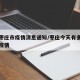 今天枣庄市疫情消息通知/枣庄今天有多少人染上疫情