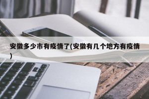 安徽多少市有疫情了(安徽有几个地方有疫情)