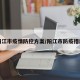 阳江市疫情防控方案/阳江市防疫措施