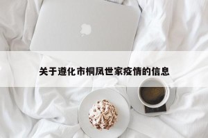 关于遵化市桐凤世家疫情的信息