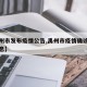 【禹州市发布疫情公告,禹州市疫情确诊者最新消息】