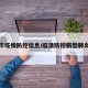 临清市疫情防控信息/临清防控新型肺炎情况