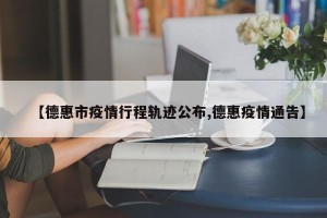 【德惠市疫情行程轨迹公布,德惠疫情通告】