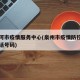 泉州河市疫情服务中心(泉州市疫情防控指挥部电话号码)