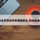 【衡水市深州市疫情隔离点,深州隔离政策】