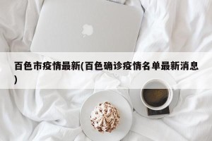 百色市疫情最新(百色确诊疫情名单最新消息)