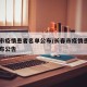 长春市疫情患者名单公布/长春市疫情患者名单公布公告