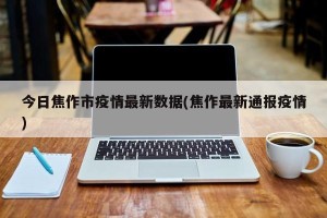 今日焦作市疫情最新数据(焦作最新通报疫情)