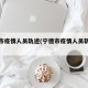 宁德市疫情人员轨迹(宁德市疫情人员轨迹公布)
