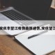 【安庆市望江疫情最新通告,安庆望江区】