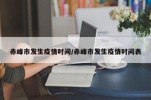 赤峰市发生疫情时间/赤峰市发生疫情时间表