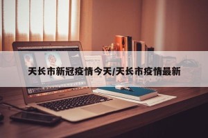 天长市新冠疫情今天/天长市疫情最新
