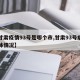 【甘肃疫情93号是哪个市,甘肃93号病例具体情况】