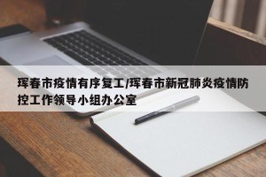 珲春市疫情有序复工/珲春市新冠肺炎疫情防控工作领导小组办公室