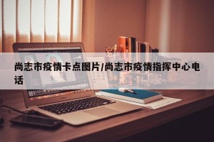 尚志市疫情卡点图片/尚志市疫情指挥中心电话