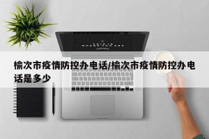 榆次市疫情防控办电话/榆次市疫情防控办电话是多少