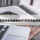 阿克苏市疫情最新出行/阿克苏最新防疫