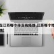 【现在江苏哪个市没有疫情,江苏哪个地区没有疫情】