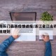 江山市石门最新疫情通报/浙江省江山市石门镇项目规划
