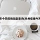 兰州市今天疫情动态查询(兰州疫情今天新增几例)
