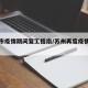 苏州市疫情期间复工指南/苏州再度疫情延迟复工