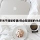 保山市关于瑞丽疫情/保山在瑞丽的什么方向